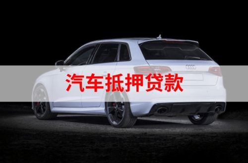 杂多重庆汽车抵押贷款办理需要哪些条件