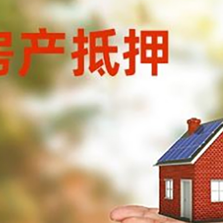 杂多房产抵押消费贷款的有哪些办理流程?