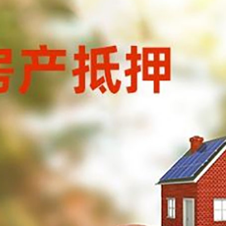 杂多房子抵押贷款可以选择哪些机构?