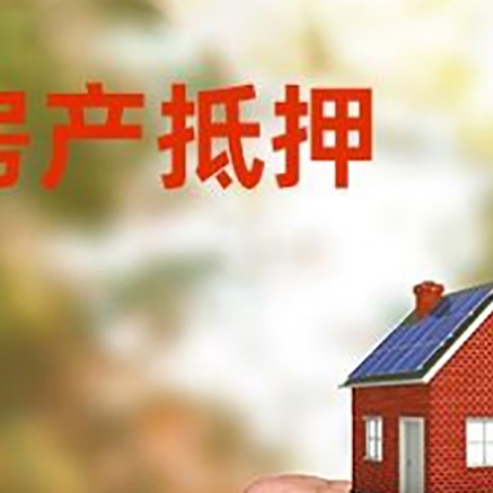 杂多房屋抵押贷款二次抵押一定要满足条件
