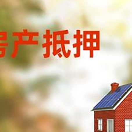 杂多房屋抵押贷款时要注意什么？