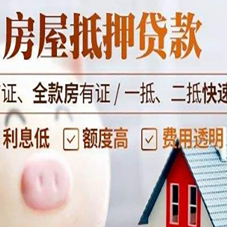 杂多房产抵押贷款注意事项