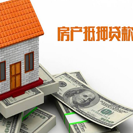 杂多房子抵押贷款能贷多少？