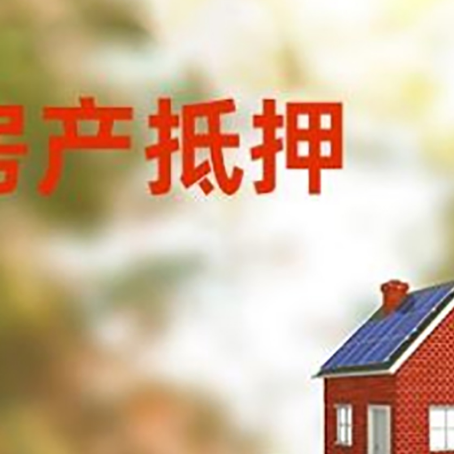 杂多房子抵押贷款评估时间要多久?