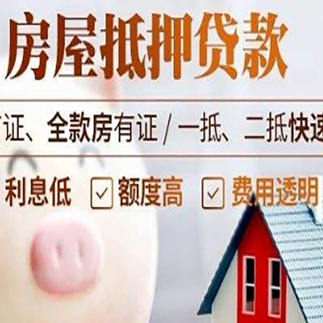 杂多房屋抵押消费贷的具体条件和流程
